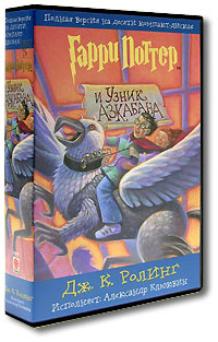 Гарри Поттер и Узник Азкабана (аудиокнига на 10 CD) | Роулинг Джоан Кэтлин, Клюквин Александр Владимирович #1