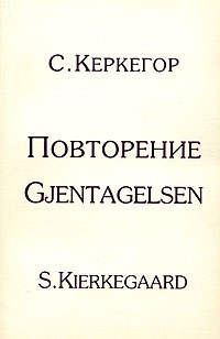 Реферат: Философия Серена Кьеркегора