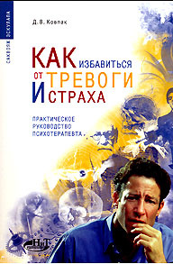 Как избавиться от тревоги и страха практическое руководство психотерапевта