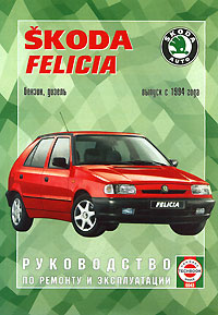 Skoda Felicia. Бензин, дизель. Выпуск с 1994 года. Руководство по ремонту и эксплуатации  #1