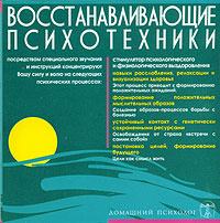 Восстанавливающие психотехники (аудиокнига CD) | Подхватилин Николай Вавильевич  #1