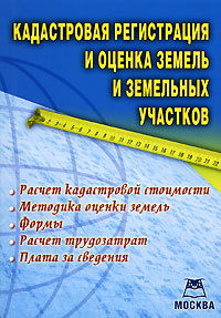 Кадастровая оценка земель Кадастровая оценка земель