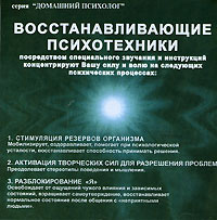 Восстанавливающие психотехники (аудиокнига CD) | Подхватилин Николай Вавильевич  #1