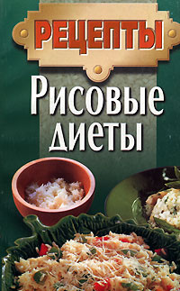 Рисовые диеты | Мархель Мария Ивановна #1