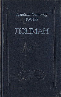 Фенимор Купер Собрание Сочинений Купить Фенимор Купер Собрание Сочинений Купить