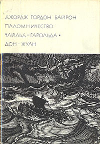 Презентация паломничество чайльд гарольда