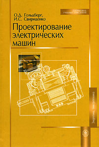 Проектирование электрических машин