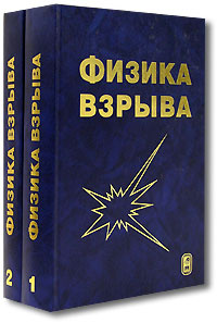 Физика взрыва (комплект из 2 книг) #1
