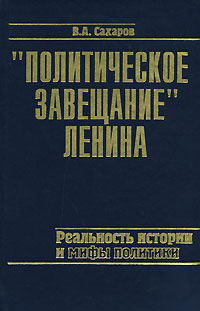 "Политическое завещание" Ленина. Реальность истории и мифы политики  #1