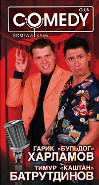 Книга "Гарик "Бульдог" Харламов И Тимур "Каштан" Батрутдинов. Комеди Клаб"  – Купить Книгу Isbn 978-985-16-1359-1 С Быстрой Доставкой В  Интернет-Магазине Ozon
