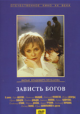 Зависть богов отзывы. Зависть богов Жерар Депардье. Зависть богов афиша. Зависть богов фильм обложка. Зависть богов Постер.