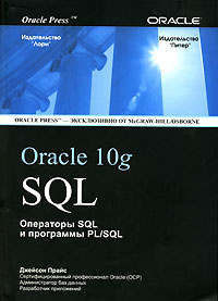 SQL для Oracle 10g | Прайс Джейсон #1