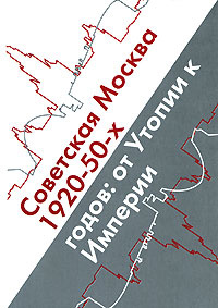 Советская Москва 1920-50-х годов: От утопии к империи #1