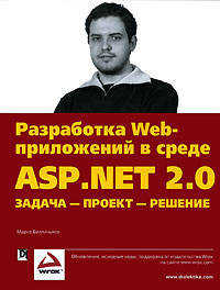 Разработка Web-приложений в среде ASP.NET 2.0. Задача - проект - решение  #1