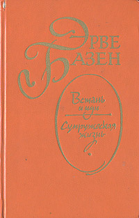 Книга "Встань и иди. Супружеская жизнь" Базен Эрве – купить книгу с ...