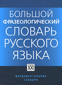Большой фразеологический словарь русского языка #1