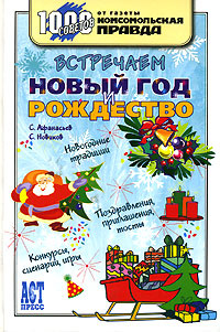 Встречаем Новый Год Книга Встречаем Новый Год Книга