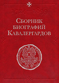 Сборник биографий кавалергардов. Том 3. 1801-1825 #1