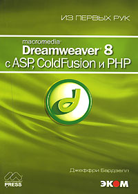 Macromedia Dreamweaver 8 с ASP, ColdFusion и PHP (+ CD-ROM) #1