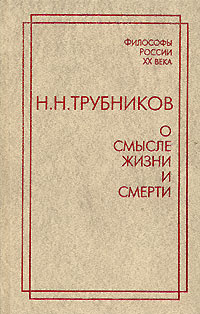 Книга "О смысле жизни и смерти" – купить книгу ISBN 5-86004-056-3 с ...
