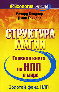 Книга "Структура магии. Главная книга по НЛП в мире. Тома 1 и 2 ...