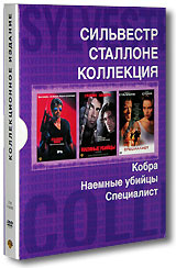 Коллекция Сильвестра Сталлоне (3 DVD) #1