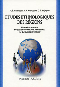 Etudes ethnologiques des regions / Книга для чтения по регионоведению и этнологии на французском языке #1
