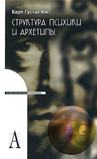 Книга "Структура психики и архетипы" Юнг Карл Густав – купить книгу ...