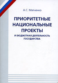 Приоритетные национальные проекты политический деятель