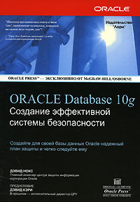 Oracle Database 10g. Создание эффективной системы безопасности #1