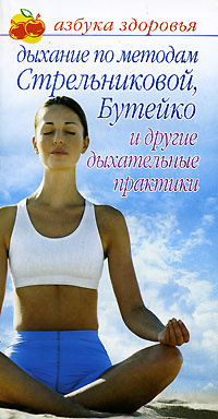 Книга "Дыхание по методам Стрельниковой, Бутейко и другие дыхательные ...