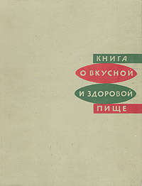 Книга о вкусной и здоровой пище 1952 картинки