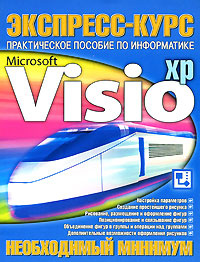 Microsoft Visio. Практическое пособие по информатике. Необходимый минимум  #1