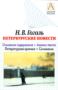 Сочинение: Анализ повести Невский проспект