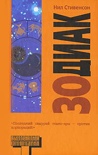 Книга "Зодиак" – купить книгу ISBN 978-985-13-9951-8 с быстрой ...