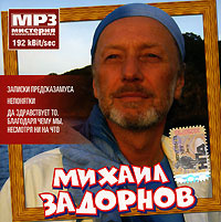 Михаил Задорнов Новогодние 2 Михаил Задорнов Новогодние 2