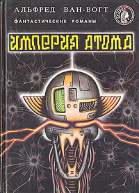 Империя атома: Фантастические романы | Ван Вогт Альфред Элтон  #1