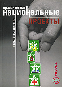 Приоритетные национальные проекты впервые начали внедряться в период правления