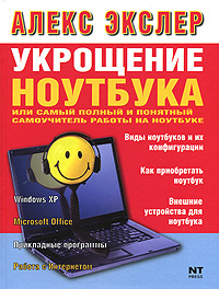 Экслер а б укрощение компьютера или самый полный и понятный самоучитель пк