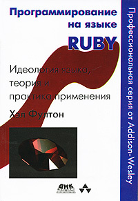 Программирование на языке Ruby | Фултон Хэл #1