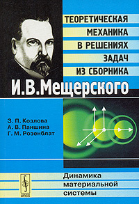 Теоретическая механика в решениях задач из сборника И. В. Мещерского. Динамика материальной системы  #1