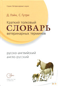 Книга "Краткий толковый словарь ветеринарных терминов (русско ...