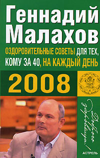 Оздоровительные советы для тех, кому за 40, на каждый день 2008 | Малахов Геннадий Петрович  #1