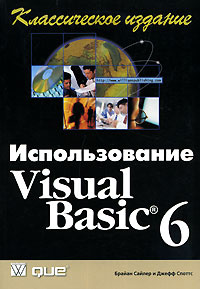 Использование Visual Basic 6. Классическое издание #1