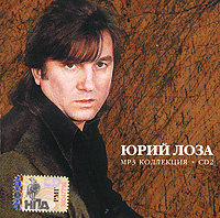 Юрий Лоза Веселье Новогоднее Видео
