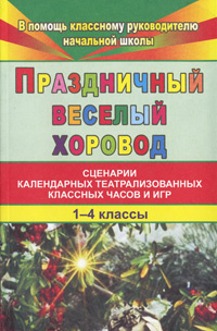 Театрализованные Сценарии На Новый Год Театрализованные Сценарии На Новый Год