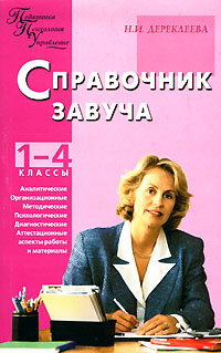 1 завуч. Завуч начальной школы справочник. Справочник завуча по учебной работе. Завуч книга. Методист школы и завуч школы.