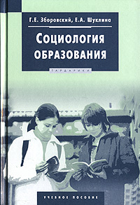 Социология образования. Зборовский социология образования. Социологическое образование. Зборовский Гарольд Ефимович.