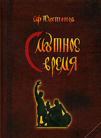 Книга "Смутное время" – купить книгу ISBN 978-5-86007-547-4 с быстрой ...