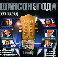 Шансон Года Новогодний Шансон Года Новогодний